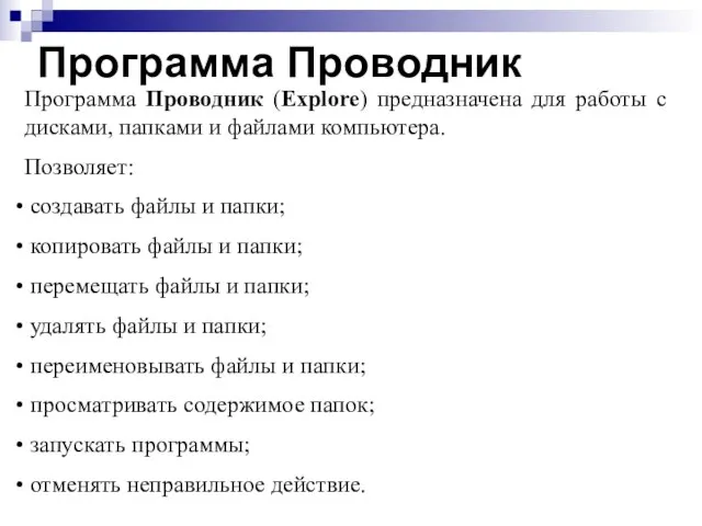 Программа Проводник Программа Проводник (Explore) предназначена для работы с дисками, папками и