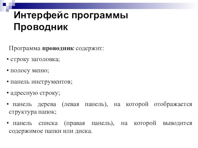 Интерфейс программы Проводник Программа проводник содержит: строку заголовка; полосу меню; панель инструментов;