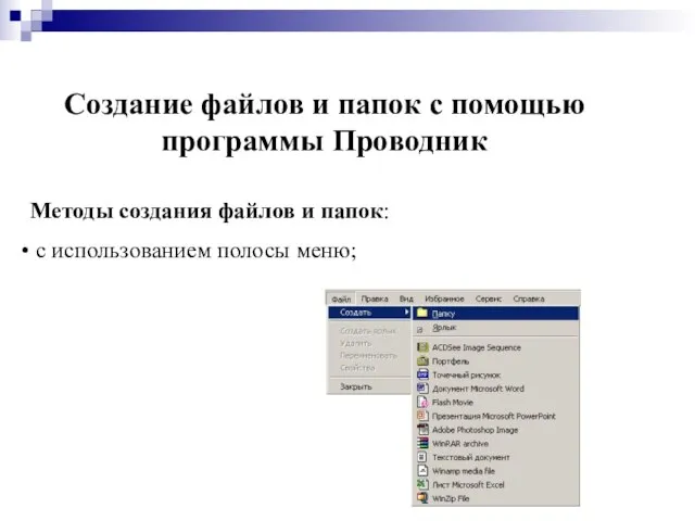 Создание файлов и папок с помощью программы Проводник Методы создания файлов и