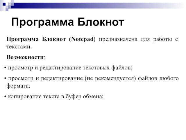 Программа Блокнот Программа Блокнот (Notepad) предназначена для работы с текстами. Возможности: просмотр