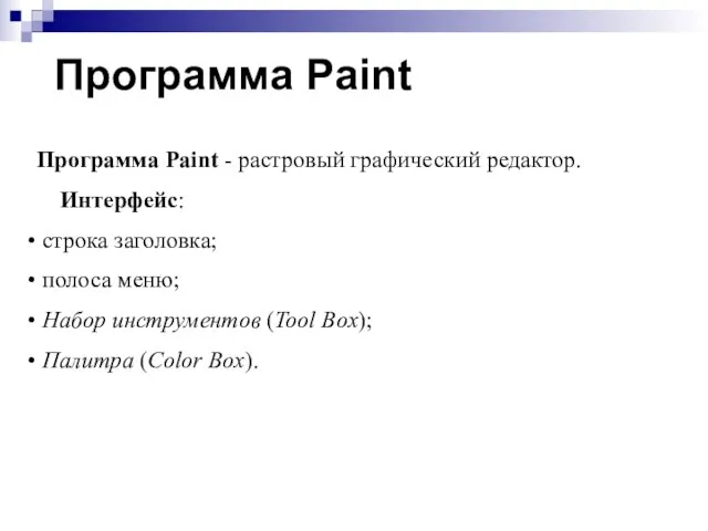 Программа Paint Программа Paint - растровый графический редактор. Интерфейс: строка заголовка; полоса