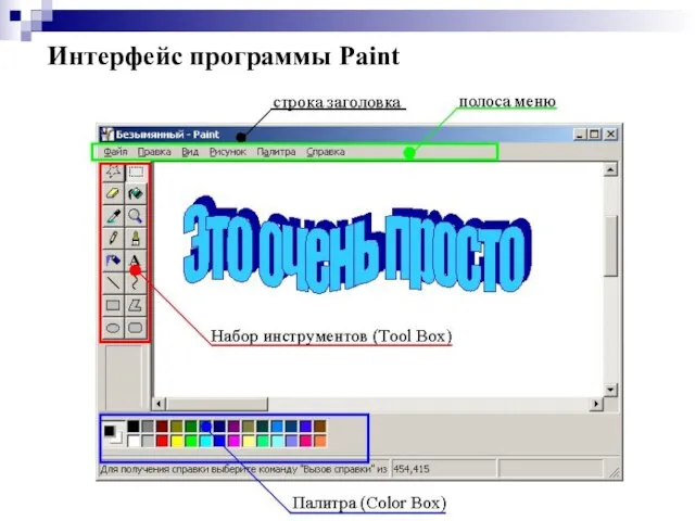 Интерфейс программы Paint