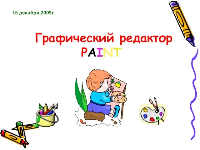 Графический редактор PAINT 15 декабря 2009г.