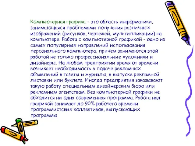 Компьютерная графика - это область информатики, занимающаяся проблемами получения различных изображений (рисунков,