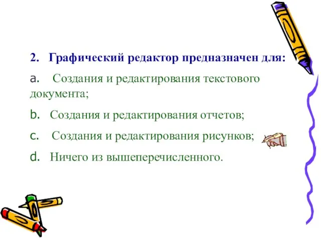 2. Графический редактор предназначен для: a. Создания и редактирования текстового документа; b.