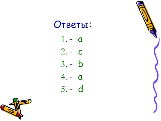 Ответы: - a - c - b - a - d