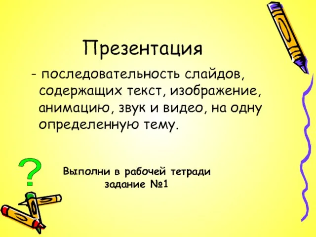 Презентация - последовательность слайдов, содержащих текст, изображение, анимацию, звук и видео, на