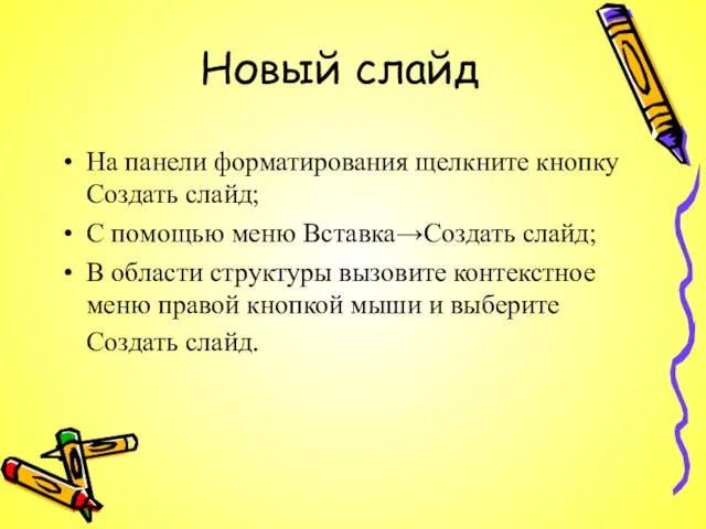 Новый слайд На панели форматирования щелкните кнопку Создать слайд; С помощью меню