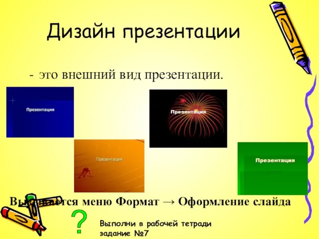 Дизайн презентации это внешний вид презентации. Вызывается меню Формат → Оформление слайда