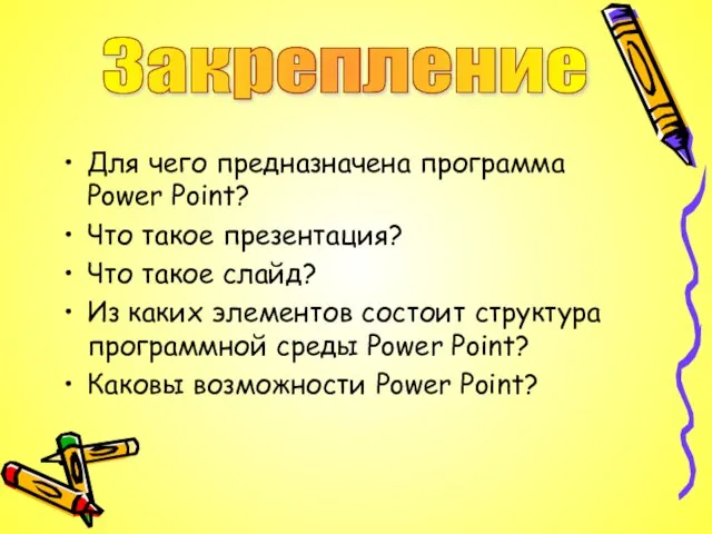 Для чего предназначена программа Power Point? Что такое презентация? Что такое слайд?