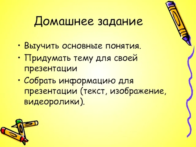 Домашнее задание Выучить основные понятия. Придумать тему для своей презентации Собрать информацию