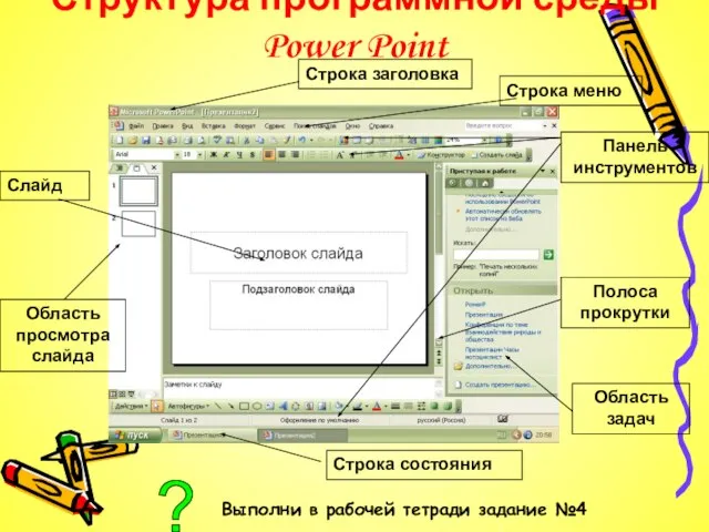 Структура программной среды Power Point Строка заголовка Строка меню Панель инструментов Строка