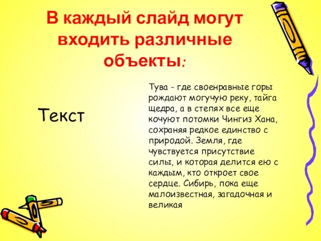 В каждый слайд могут входить различные объекты: Текст Тува - где своенравные