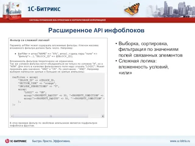 Расширенное API инфоблоков Выборка, сортировка, фильтрация по значениям полей связанных элементов Сложная логика: вложенность условий, «или»