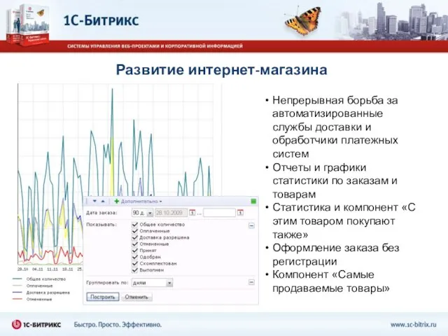 Развитие интернет-магазина Непрерывная борьба за автоматизированные службы доставки и обработчики платежных систем