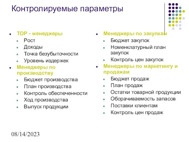 08/14/2023 Контролируемые параметры ТОР - менеджеры Рост Доходы Точка безубыточности Уровень издержек