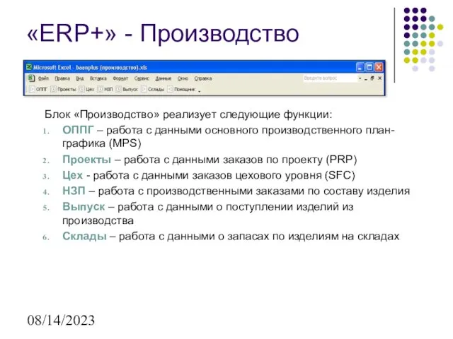 08/14/2023 «ERP+» - Производство Блок «Производство» реализует следующие функции: ОППГ – работа