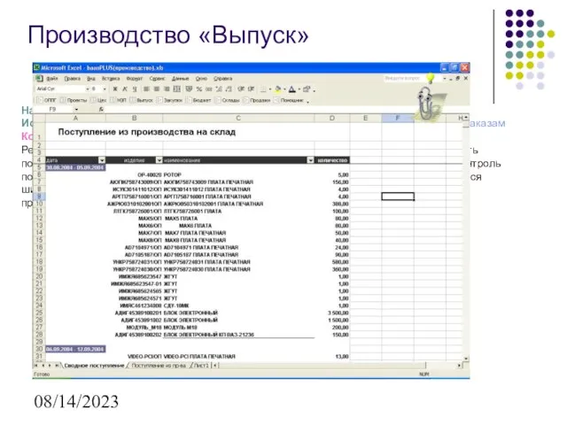 08/14/2023 Производство «Выпуск» Назначение: контроль выпуска (поступление на склад) изделий из производства