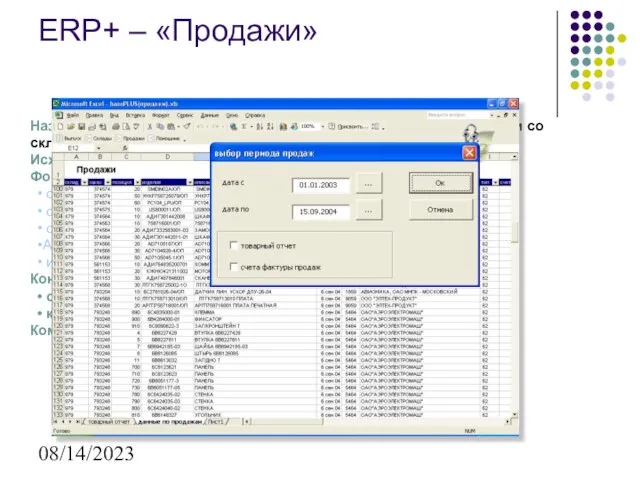 08/14/2023 Назначение: Формирование отчетов по отгрузке товарной продукции со складов предприятия Исходные