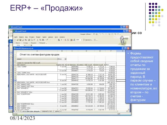 08/14/2023 Назначение: Формирование отчетов по отгрузке товарной продукции со складов предприятия Исходные