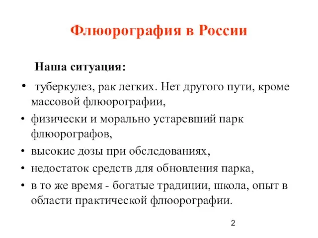 Флюорография в России Наша ситуация: туберкулез, рак легких. Нет другого пути, кроме