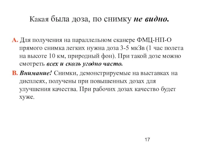 Какая была доза, по снимку не видно. А. Для получения на параллельном