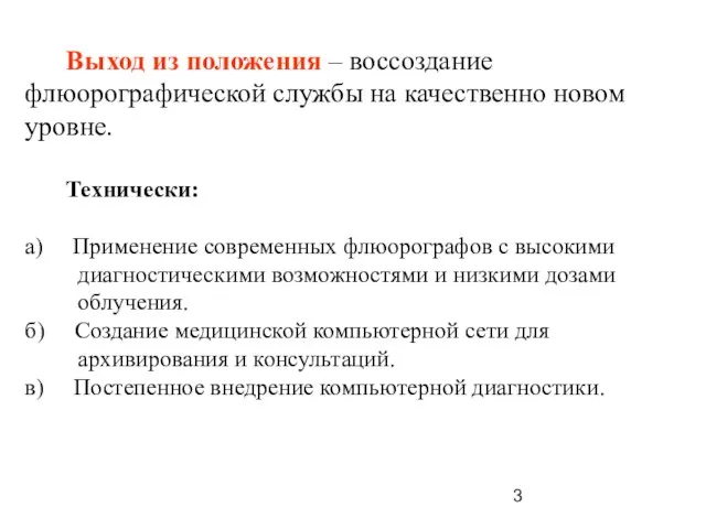 Выход из положения – воссоздание флюорографической службы на качественно новом уровне. Технически: