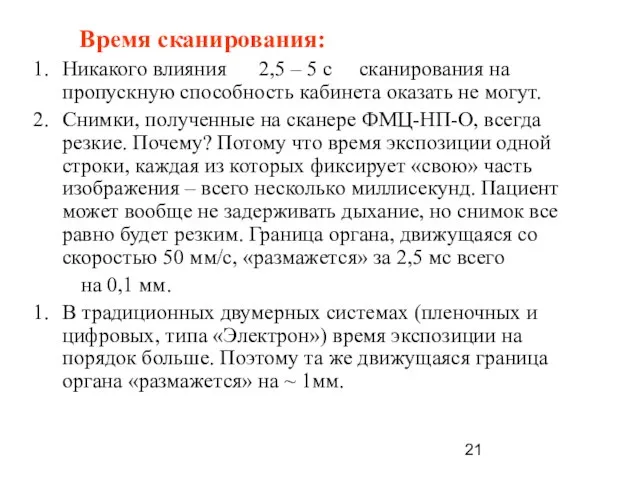 Время сканирования: Никакого влияния 2,5 – 5 с сканирования на пропускную способность