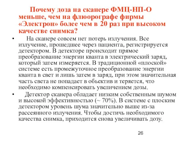 Почему доза на сканере ФМЦ-НП-О меньше, чем на флюорографе фирмы «Электрон» более