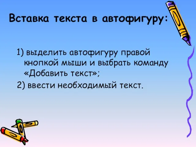 Вставка текста в автофигуру: 1) выделить автофигуру правой кнопкой мыши и выбрать