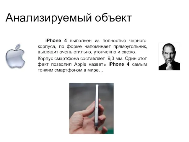 Анализируемый объект iPhone 4 выполнен из полностью черного корпуса, по форме напоминает