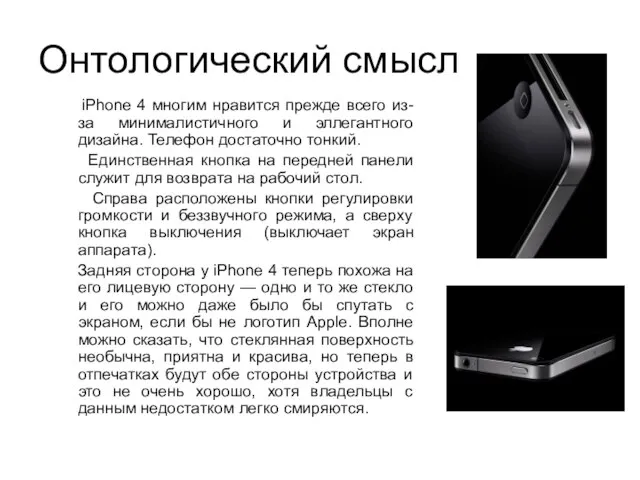 Онтологический смысл iPhone 4 многим нравится прежде всего из-за минималистичного и эллегантного