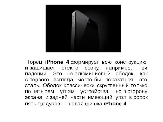 Торец iPhone 4 формирует всю конструкцию и защищает стекло сбоку, например, при