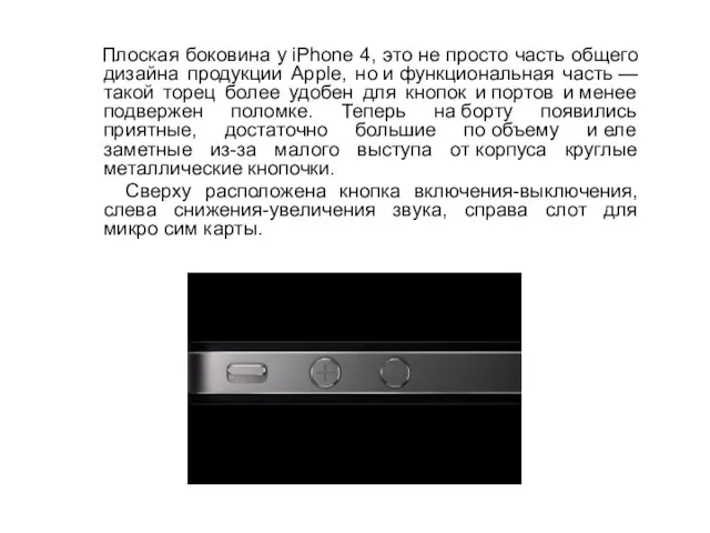 Плоская боковина у iPhone 4, это не просто часть общего дизайна продукции