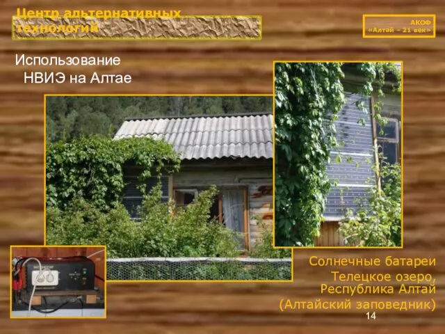 Использование НВИЭ на Алтае Центр альтернативных технологий АКОФ «Алтай – 21 век»