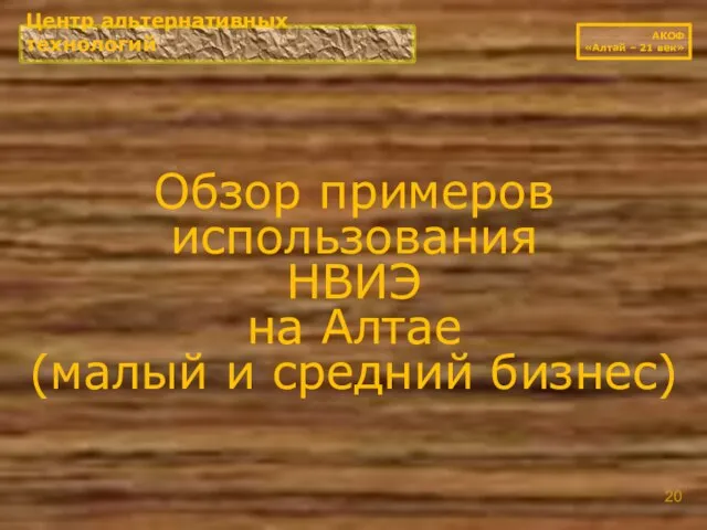 Обзор примеров использования НВИЭ на Алтае (малый и средний бизнес) Центр альтернативных