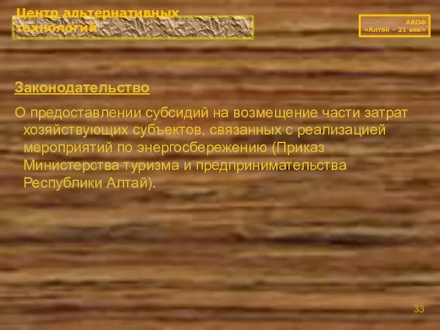 Центр альтернативных технологий АКОФ «Алтай – 21 век» Законодательство О предоставлении субсидий