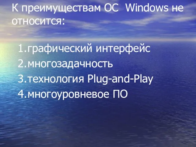 К преимуществам ОС Windows не относится: графический интерфейс многозадачность технология Plug-and-Play многоуровневое ПО