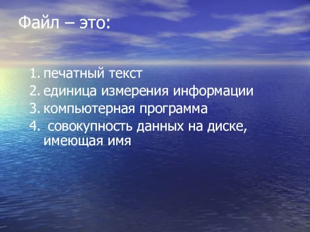 Файл – это: печатный текст единица измерения информации компьютерная программа совокупность данных на диске, имеющая имя