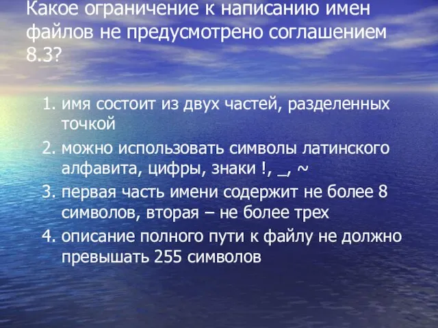 Какое ограничение к написанию имен файлов не предусмотрено соглашением 8.3? имя состоит