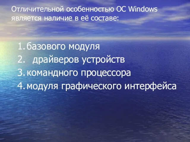 Отличительной особенностью ОС Windows является наличие в её составе: базового модуля драйверов