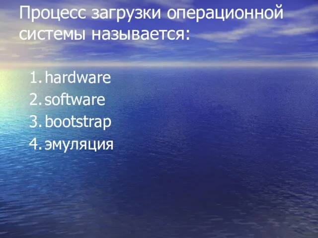 Процесс загрузки операционной системы называется: hardware software bootstrap эмуляция