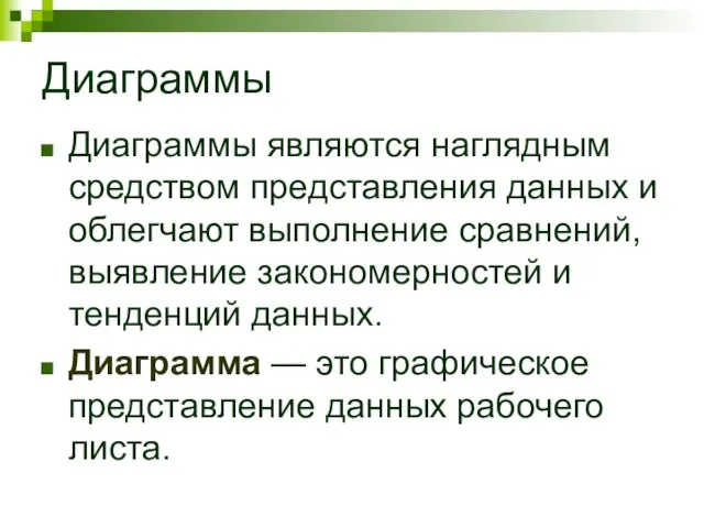 Диаграммы Диаграммы являются наглядным средством представления данных и облегчают выполнение сравнений, выявление