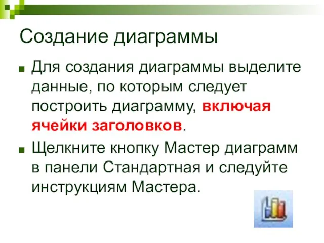 Создание диаграммы Для создания диаграммы выделите данные, по которым следует построить диаграмму,