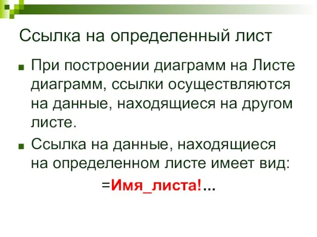 Ссылка на определенный лист При построении диаграмм на Листе диаграмм, ссылки осуществляются