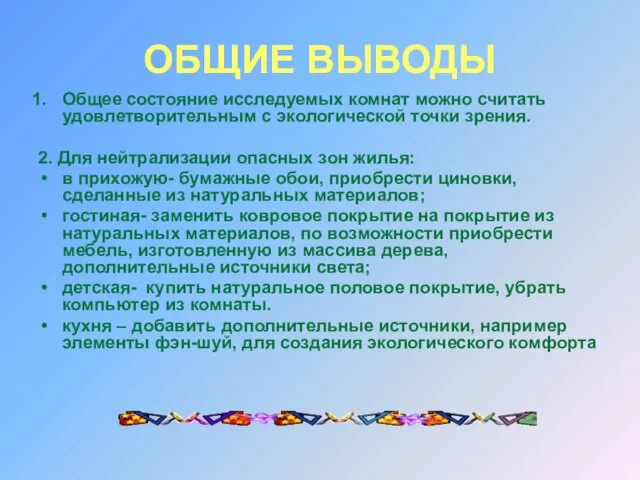 ОБЩИЕ ВЫВОДЫ Общее состояние исследуемых комнат можно считать удовлетворительным с экологической точки