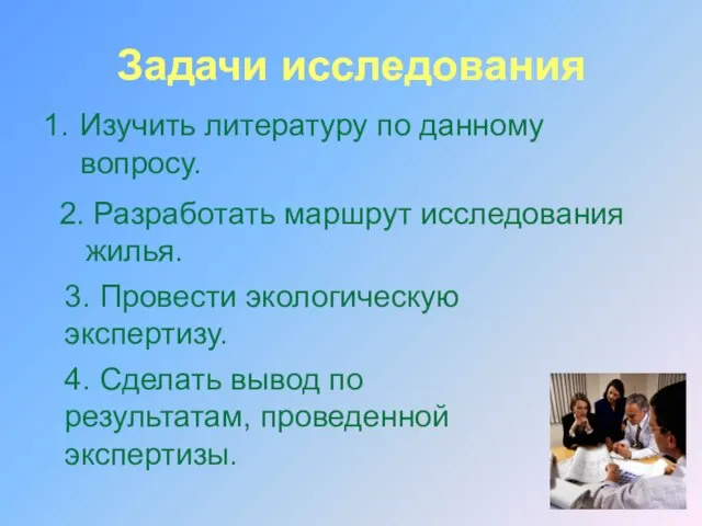 Задачи исследования Изучить литературу по данному вопросу. 2. Разработать маршрут исследования жилья.