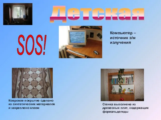 Детская Компьютер –источник э/м излучения SOS! Ковровое покрытие сделано из синтетических материалов