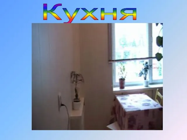 Кухня