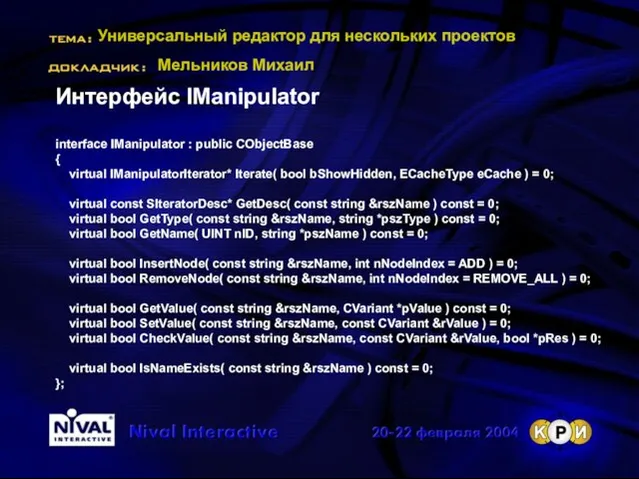 Универсальный редактор для нескольких проектов Мельников Михаил Интерфейс IManipulator interface IManipulator :